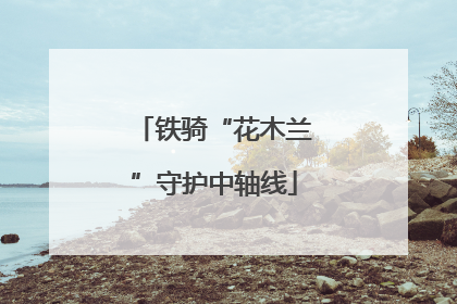 铁骑“花木兰”守护中轴线