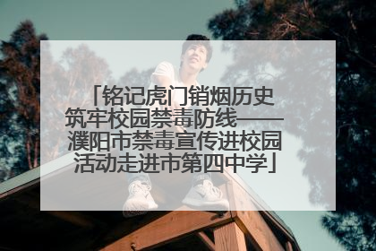 铭记虎门销烟历史 筑牢校园禁毒防线——濮阳市禁毒宣传进校园活动走进市第四中学