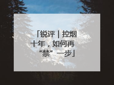 锐评｜控烟十年，如何再“禁”一步