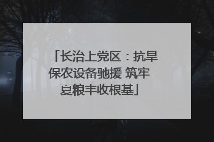 长治上党区：抗旱保农设备驰援 筑牢夏粮丰收根基