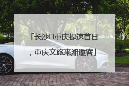 长沙⇌重庆提速首日，重庆文旅来湘邀客