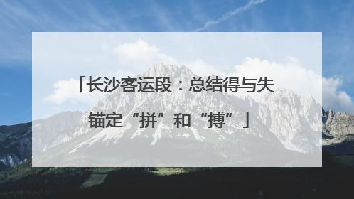长沙客运段：总结得与失 锚定“拼”和“搏”