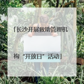 长沙开展救助管理机构“开放日”活动