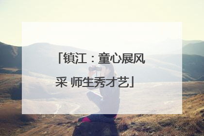 镇江：童心展风采 师生秀才艺