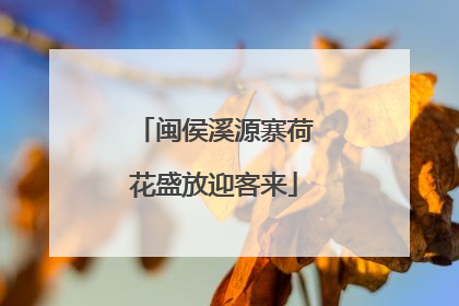 闽侯溪源寨荷花盛放迎客来