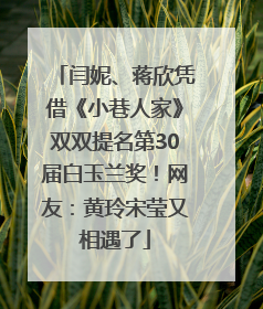 闫妮、蒋欣凭借《小巷人家》双双提名第30届白玉兰奖！网友：黄玲宋莹又相遇了