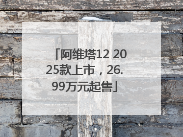 阿维塔12 2025款上市，26.99万元起售