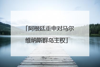 阿根廷重申对马尔维纳斯群岛主权