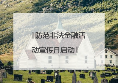 防范非法金融活动宣传月启动