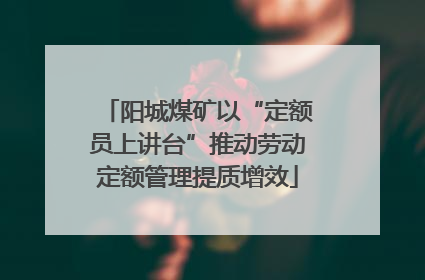 阳城煤矿以“定额员上讲台”推动劳动定额管理提质增效