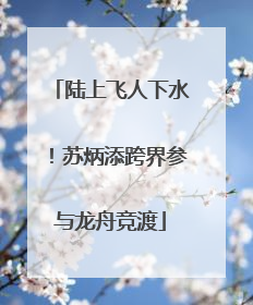 陆上飞人下水!苏炳添跨界参与龙舟竞渡