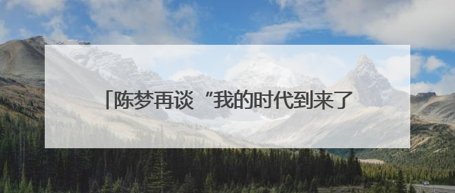 陈梦再谈“我的时代到来了”争议：奥运夺冠后仍遭质疑很煎熬，不敢再这么说了