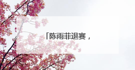 陈雨菲退赛，本人发文回应