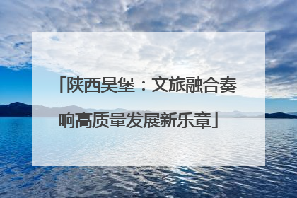 陕西吴堡：文旅融合奏响高质量发展新乐章