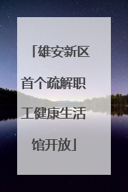雄安新区首个疏解职工健康生活馆开放
