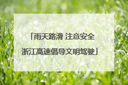 雨天路滑 注意安全 浙江高速倡导文明驾驶