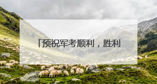 预祝军考顺利，胜利属于拼搏的青春！