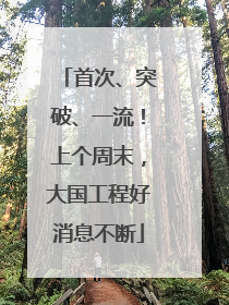 首次、突破、一流！上个周末，大国工程好消息不断
