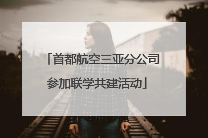 首都航空三亚分公司参加联学共建活动