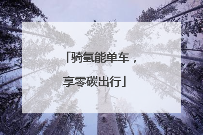 骑氢能单车，享零碳出行