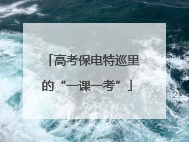 高考保电特巡里的“一课一考”