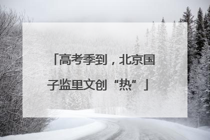 高考季到，北京国子监里文创“热”