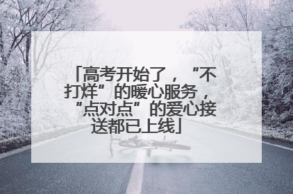 高考开始了，“不打烊”的暖心服务，“点对点”的爱心接送都已上线