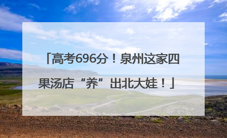 高考696分！泉州这家四果汤店“养”出北大娃！