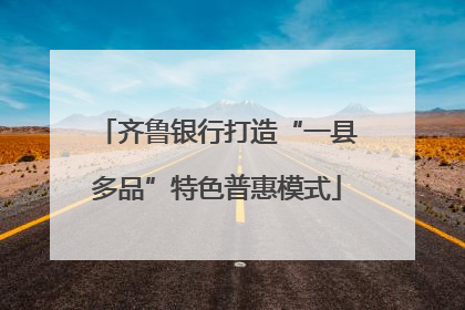 齐鲁银行打造“一县多品”特色普惠模式