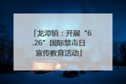 龙潭镇：开展“6.26”国际禁毒日宣传教育活动