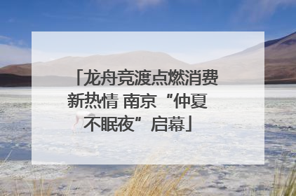 龙舟竞渡点燃消费新热情 南京“仲夏不眠夜”启幕
