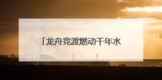 龙舟竞渡燃动千年水城，温州“端午经济”为何能破浪出圈