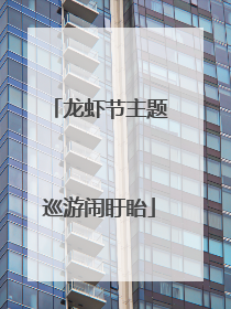 龙虾节主题巡游闹盱眙
