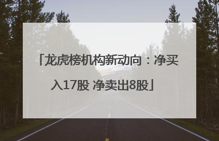 龙虎榜机构新动向：净买入17股 净卖出8股