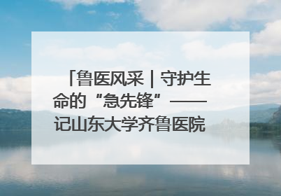 鲁医风采｜守护生命的“急先锋”——记山东大学齐鲁医院德州医院急诊重症医学科主任、主任医师庞国忠