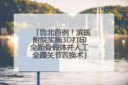 鲁北首例！滨医附院实施3D打印全距骨假体并人工全踝关节置换术