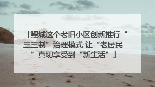 鲤城这个老旧小区创新推行“三三制”治理模式 让“老居民”真切享受到“新生活”