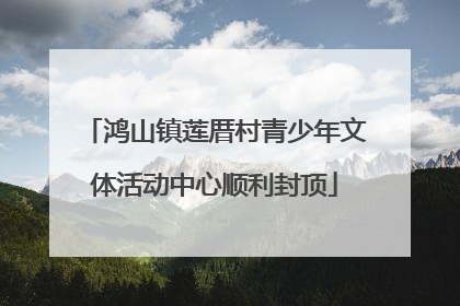 鸿山镇莲厝村青少年文体活动中心顺利封顶