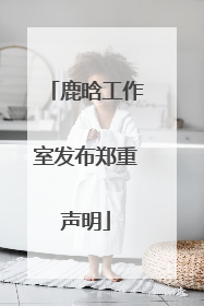 鹿晗工作室发布郑重声明