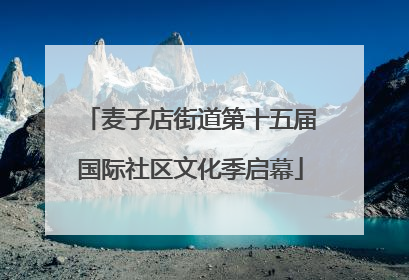 麦子店街道第十五届国际社区文化季启幕