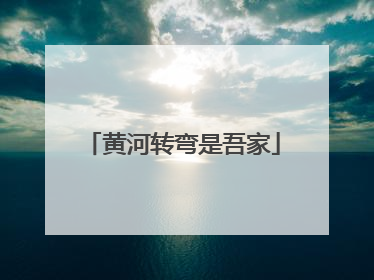 黄河转弯是吾家
