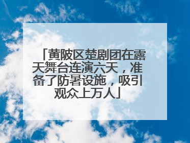 黄陂区楚剧团在露天舞台连演六天，准备了防暑设施，吸引观众上万人