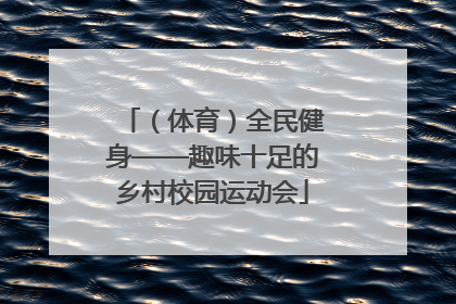 （体育）全民健身——趣味十足的乡村校园运动会
