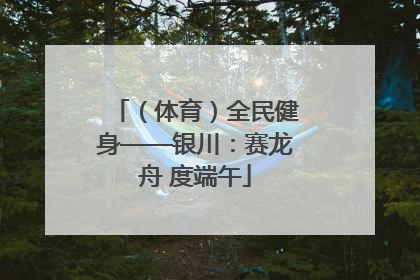 （体育）全民健身——银川：赛龙舟 度端午