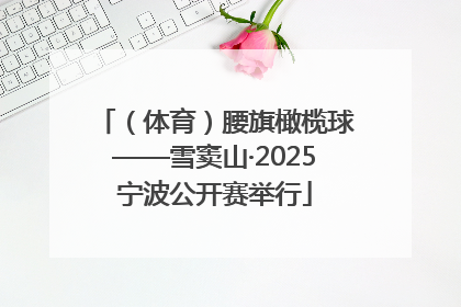 （体育）腰旗橄榄球——雪窦山·2025宁波公开赛举行