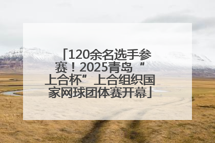 120余名选手参赛！2025青岛“上合杯”上合组织国家网球团体赛开幕