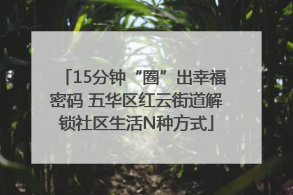 15分钟“圈”出幸福密码 五华区红云街道解锁社区生活N种方式