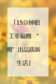 15分钟职工幸福圈 “圈”出品质新生活
