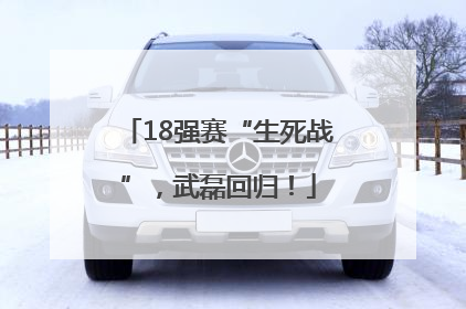 18强赛“生死战”，武磊回归！