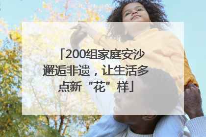 200组家庭安沙邂逅非遗，让生活多点新“花”样